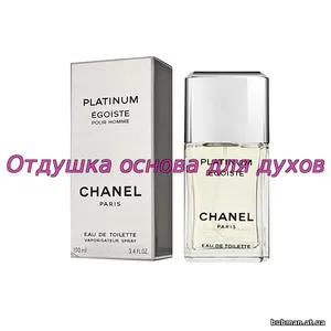 Отдушка Egoiste Platinum арт15M